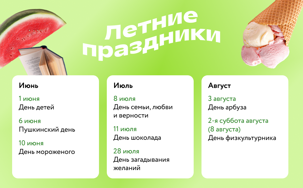 Календарь летних праздников