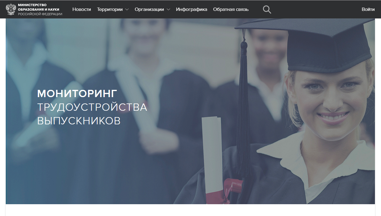 Министерство образования мониторит трудоустройство выпускников