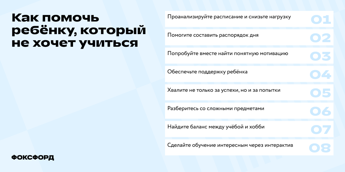 Как помочь ребёнку, который не хочет учиться