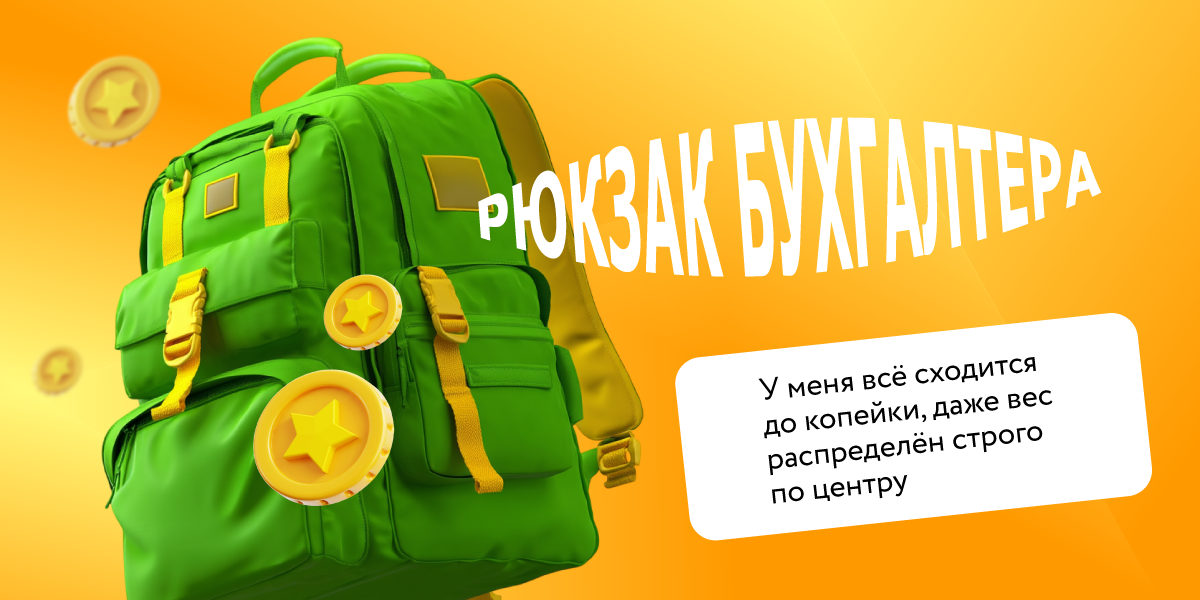 Рюкзак бухгалтера