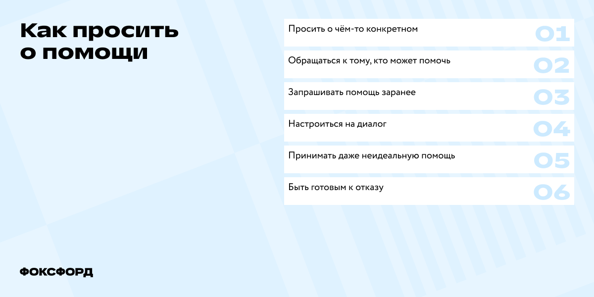 Советы, как правильно просить о помощи