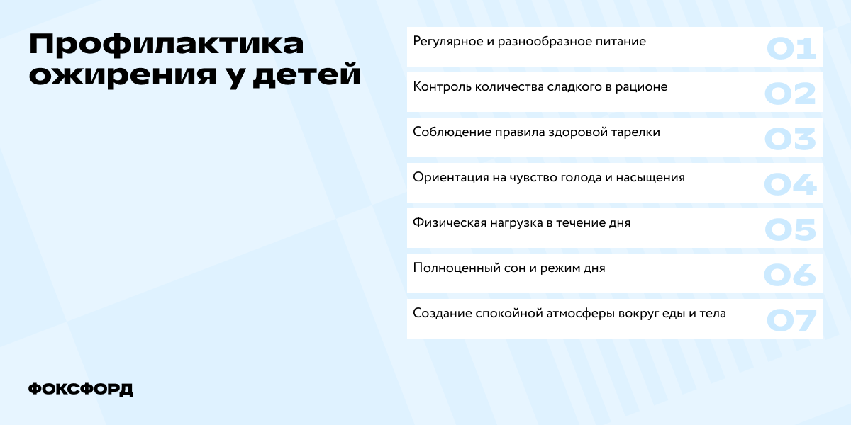 Профилактика ожирения у детей