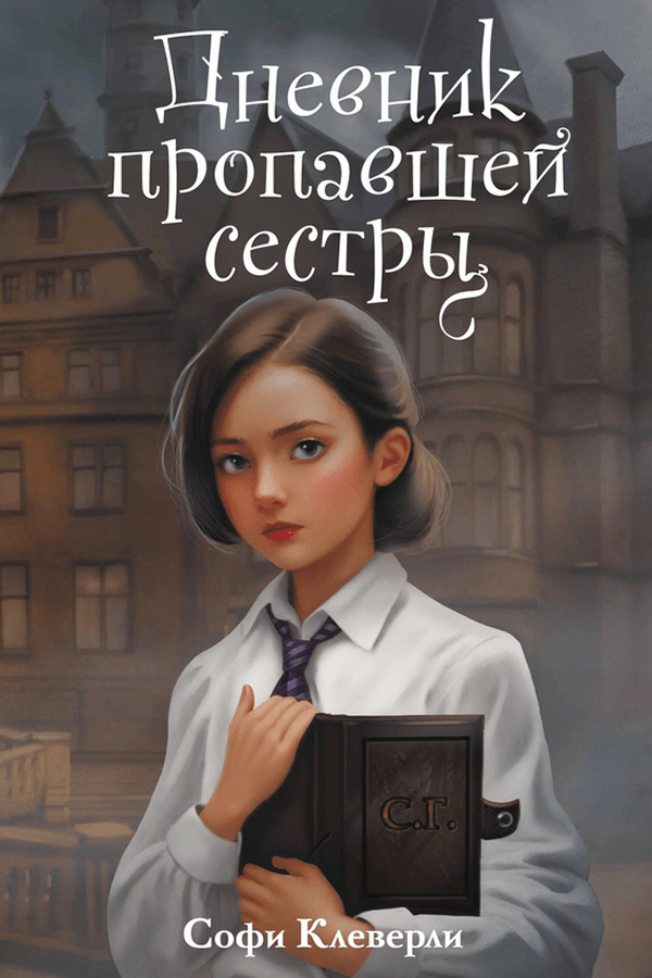 Софи Клеверли. &laquo;Дневник пропавшей сестры&raquo;