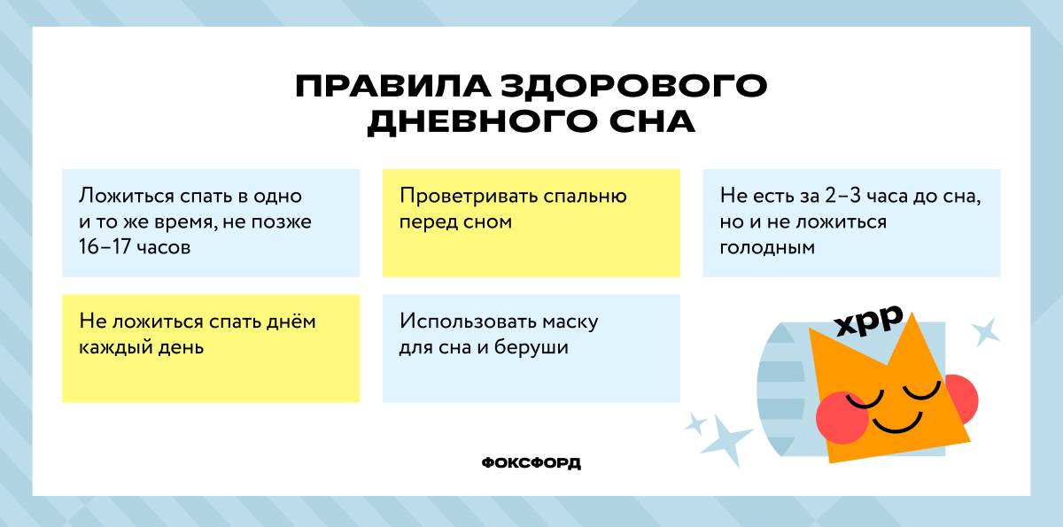 Правила здорового дневного сна