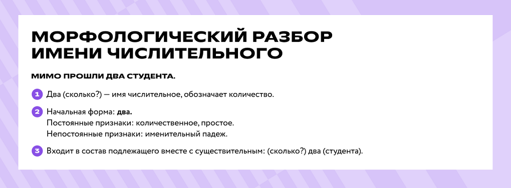 Морфологический разбор имени числительного