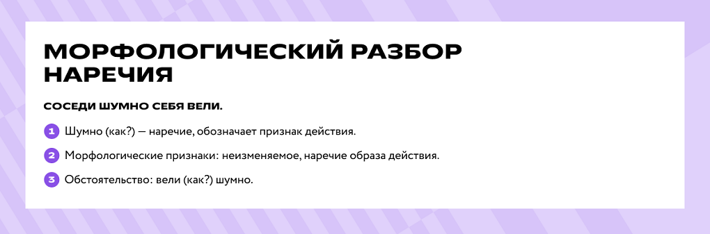 Морфологический разбор наречия