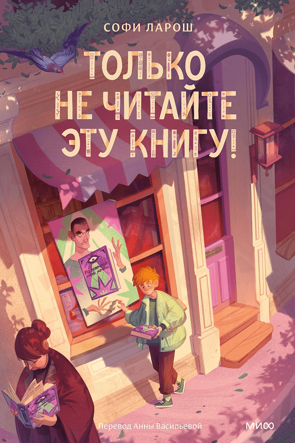 Софи Ларош. &laquo;Только не читайте эту книгу!&raquo;