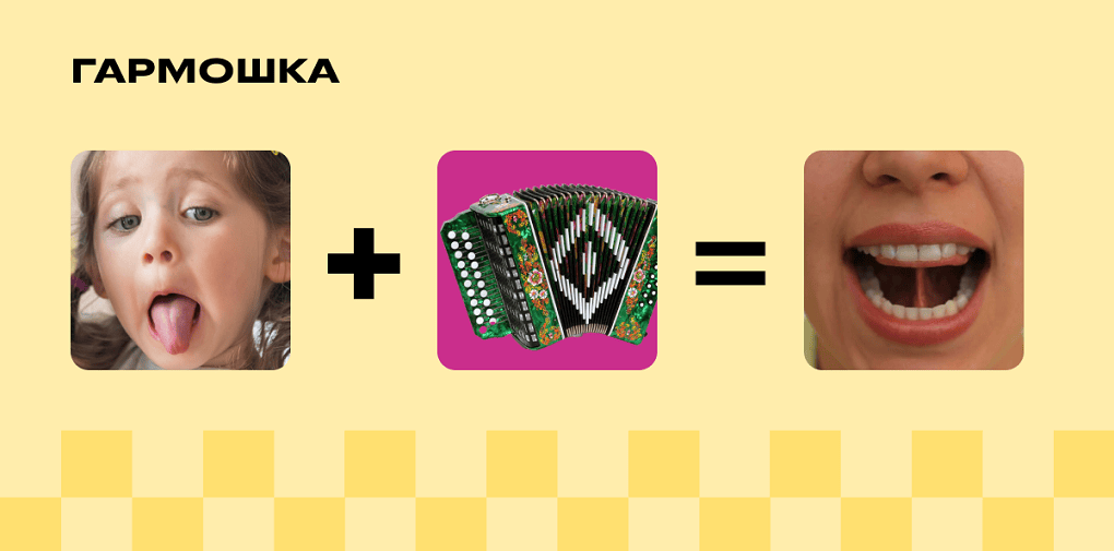 Логопедическое упражнение «Гармошка»