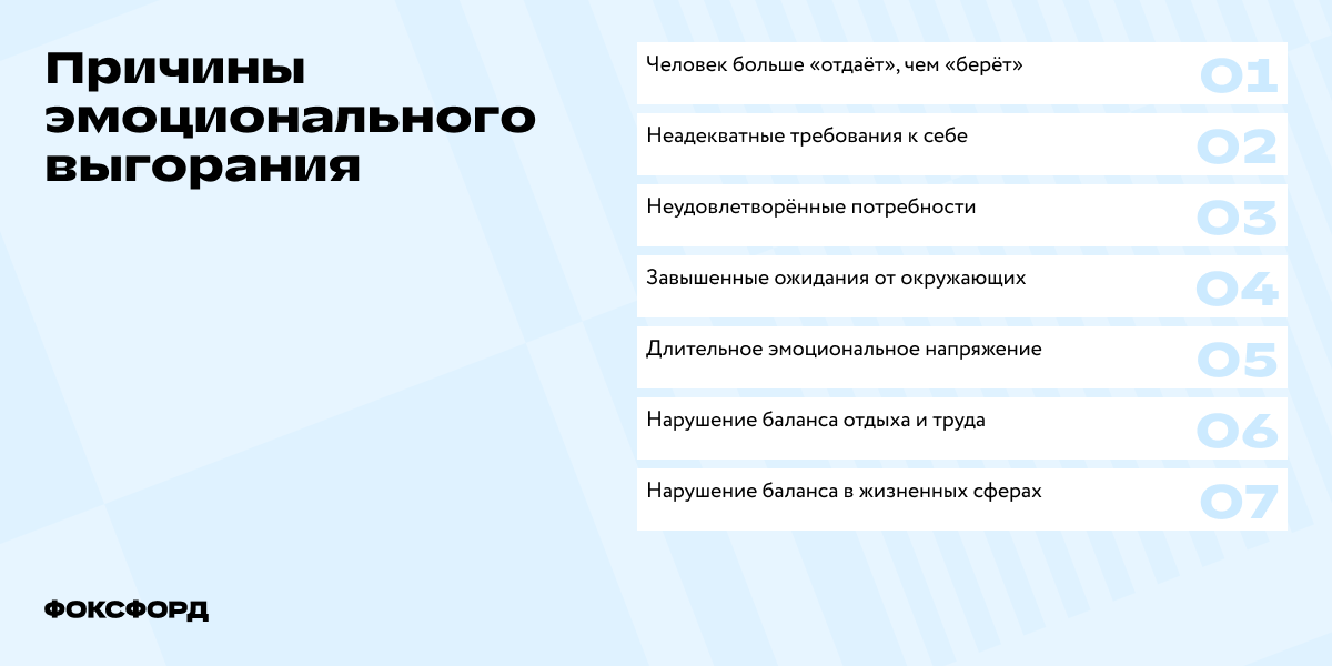 Причины эмоционального выгорания