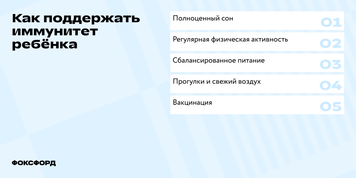 Как поддержать иммунитет ребёнка