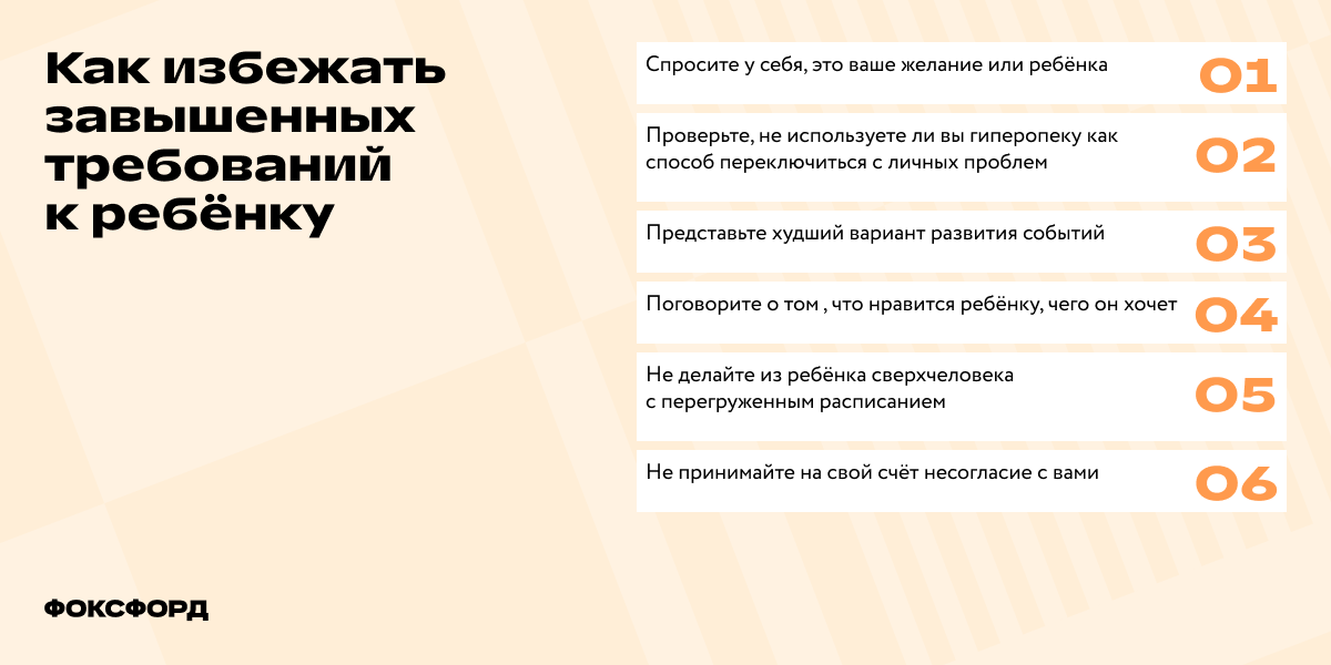 Как избежать завышенных требований к ребёнку