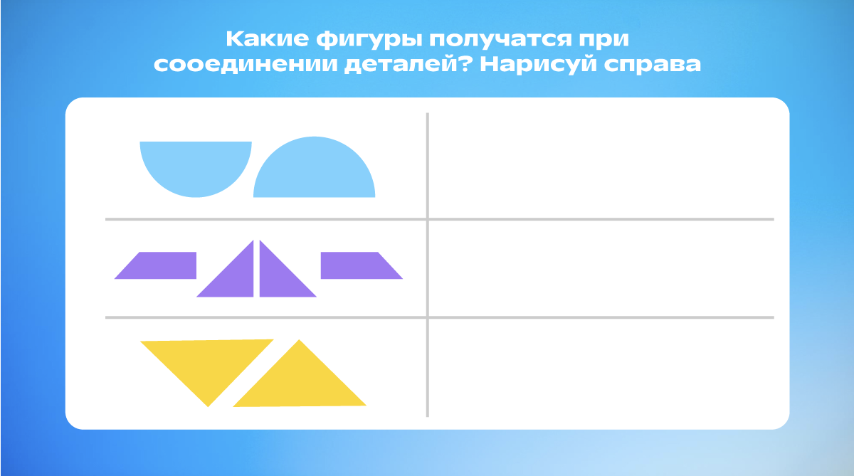 Задание на составление фигур
