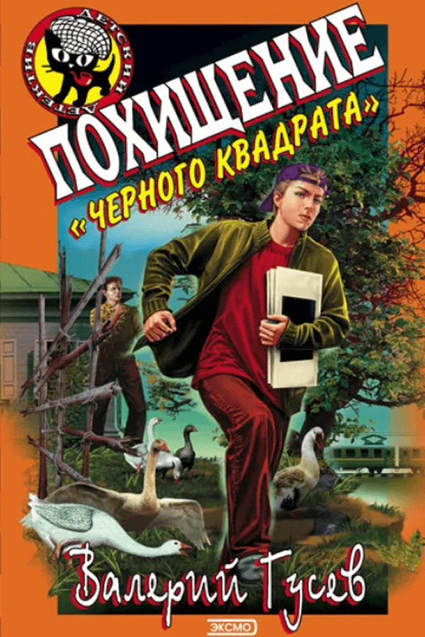 Валерий Гусев. &laquo;Похищение &bdquo;Чёрного квадрата&ldquo;&raquo;
