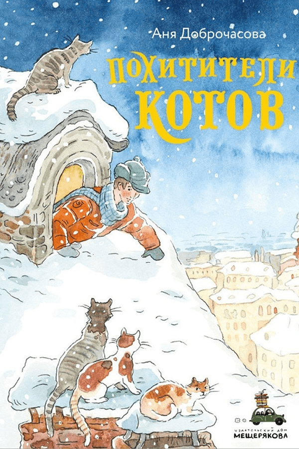 Анна Доброчасова. &laquo;Похитители котов&raquo;