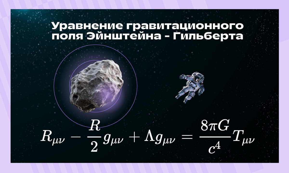 Уравнение гравитационного поля Эйнштейна — Гильберта
