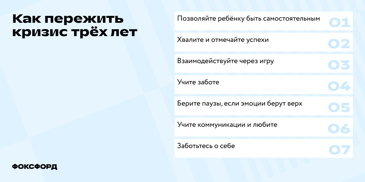 Как пережить кризис трёх лет