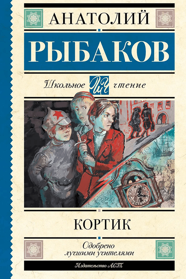 Анатолий Рыбаков. &laquo;Кортик&raquo;