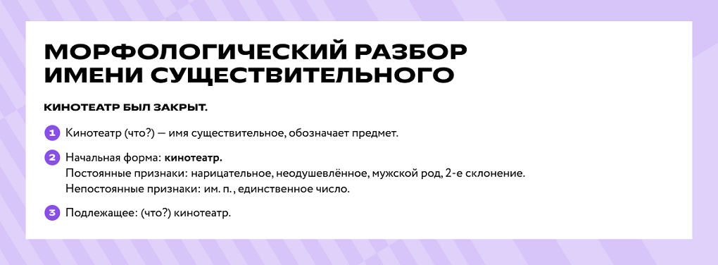 Морфологический разбор имени существительного