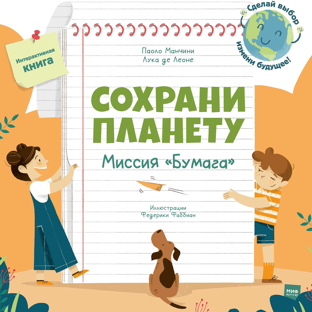 Паоло Манчини, Лука де Леоне &laquo;Сохрани планету. Миссия &bdquo;Бумага&ldquo;&raquo;