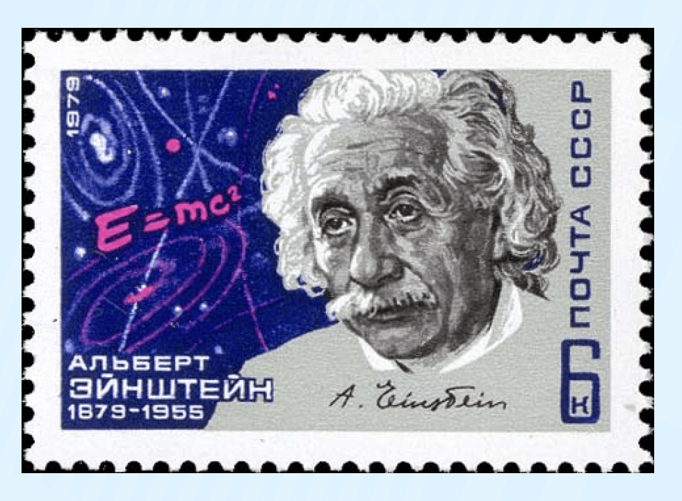Почтовая марка СССР, выпущенная к 100-летию Альберта Эйнштейна