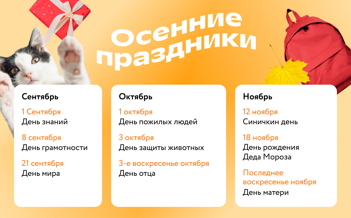Календарь осенних праздников