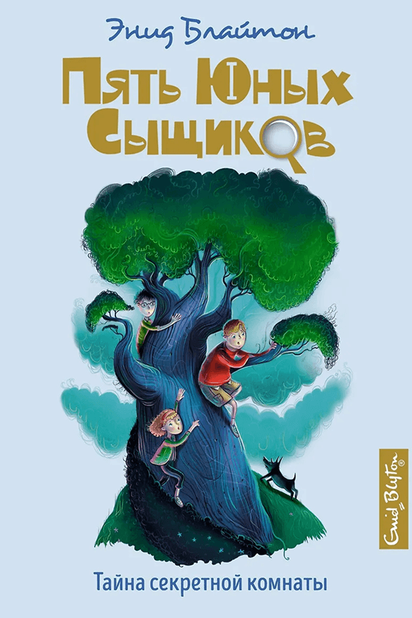Энид Блайтон. &laquo;Тайна секретной комнаты&raquo;