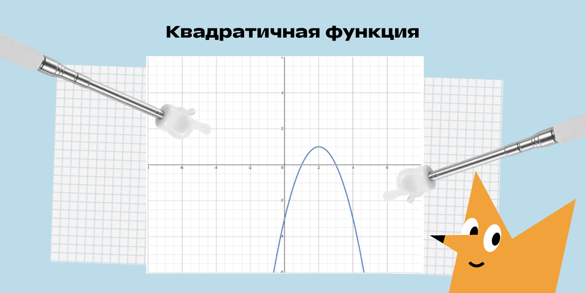 Пример построения графика квадратичной функции