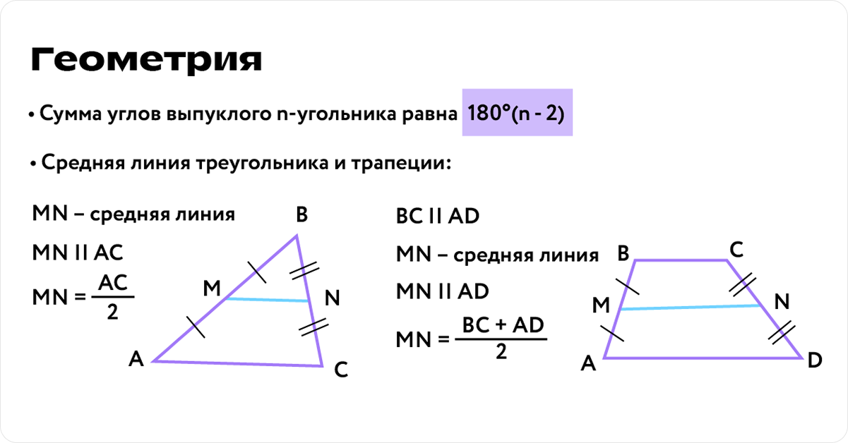 Сумма углов выпуклого n-угольника и средняя линия треугольника и трапеции