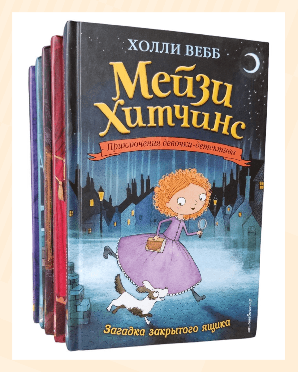 Холли Вебб. &laquo;Мейзи Хитчинс. Приключения девочки-детектива&raquo;