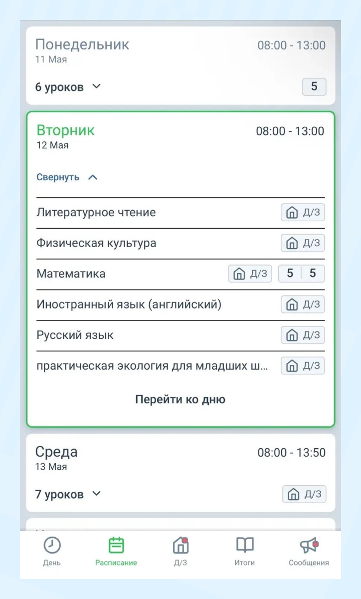  Как выглядит расписание в электронном дневнике