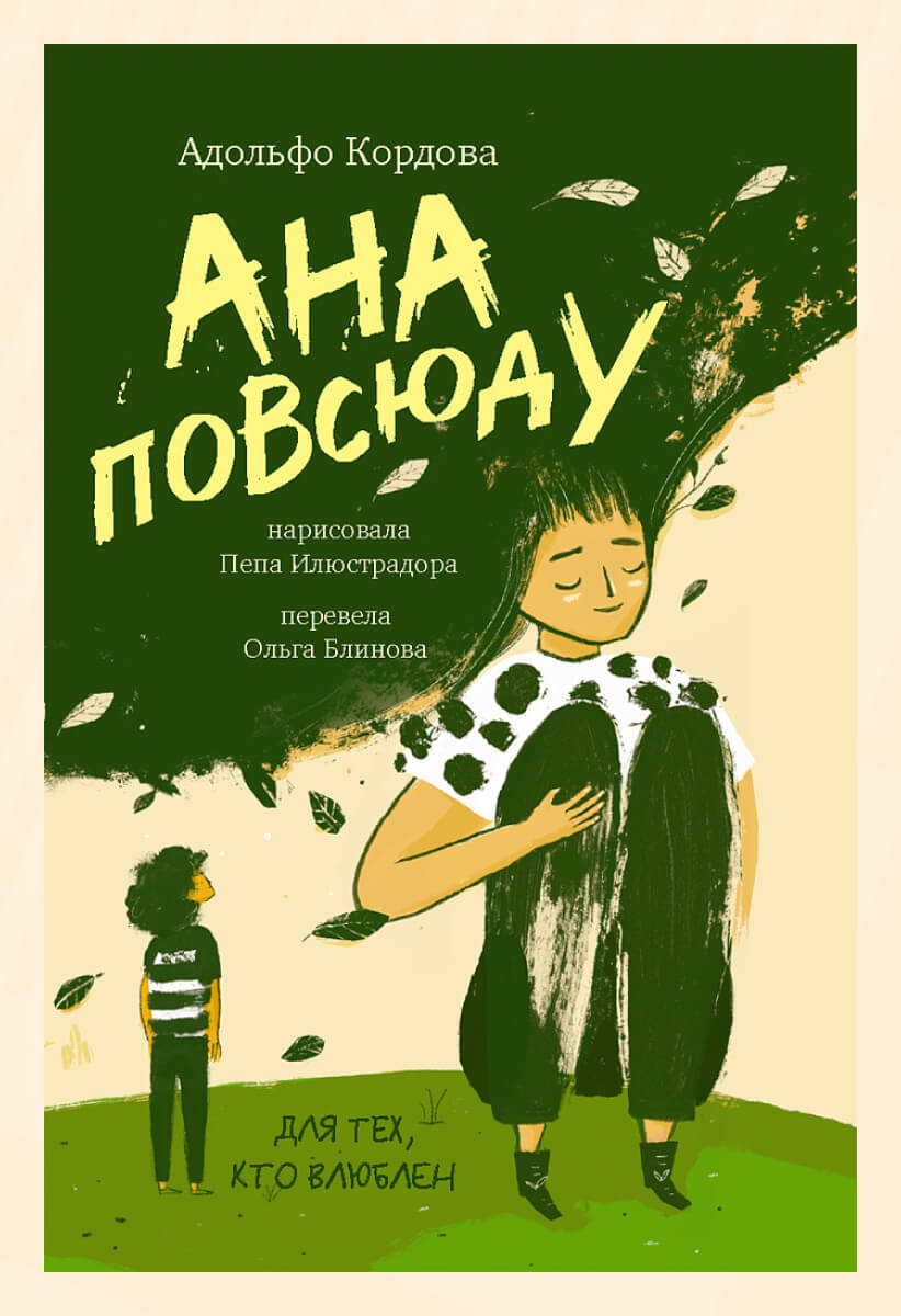 Адольфо Кордова. &laquo;Ана повсюду&raquo;