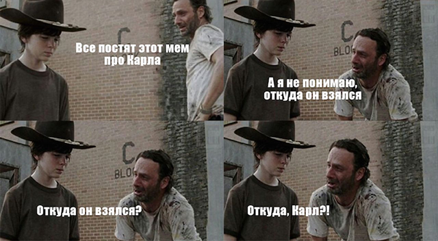 Вариация мема про Карла. Кадры взяты из сериала «Ходячие мертвецы»
