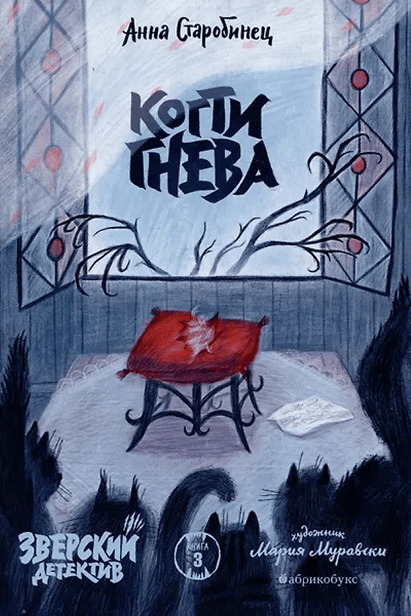 Анна Старобинец. &laquo;Когти гнева&raquo;