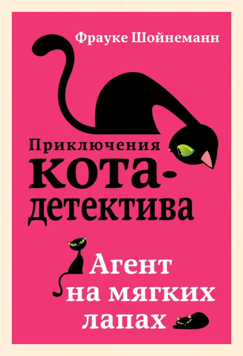 Фрауке Шойнеманн. &laquo;Агент на мягких лапах&raquo;