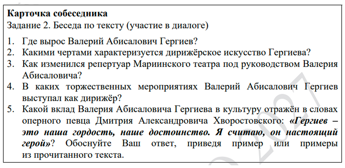 Пример Вопросов Для Беседы По Тексту Из Задания 2 Демонстрационного Варианта 2027 Года. Источник  Doc.fipi.ru