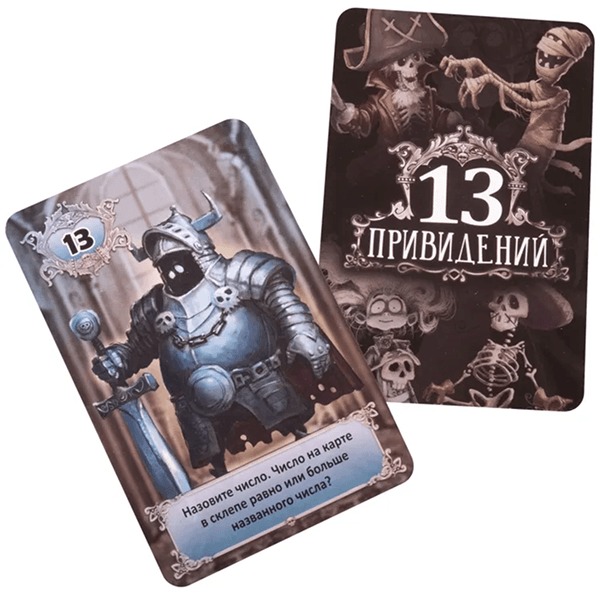 Игра &laquo;13 привидений&raquo;