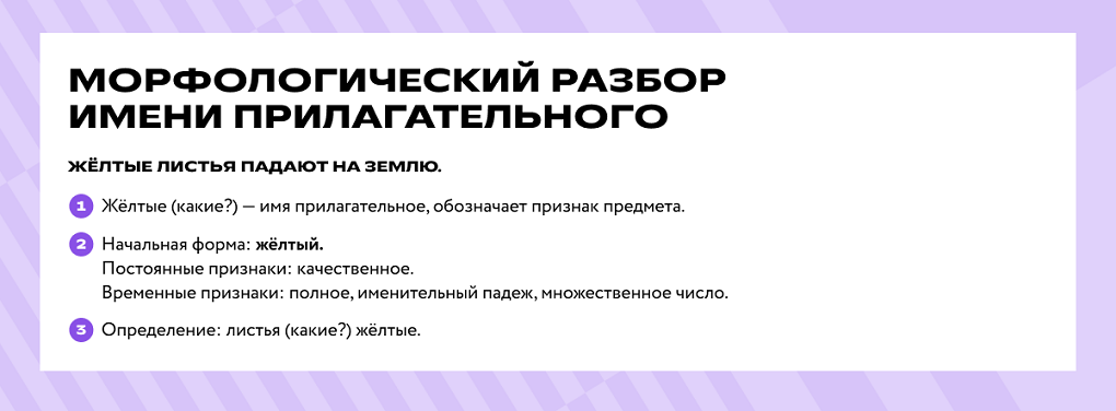 Морфологический разбор имени прилагательного