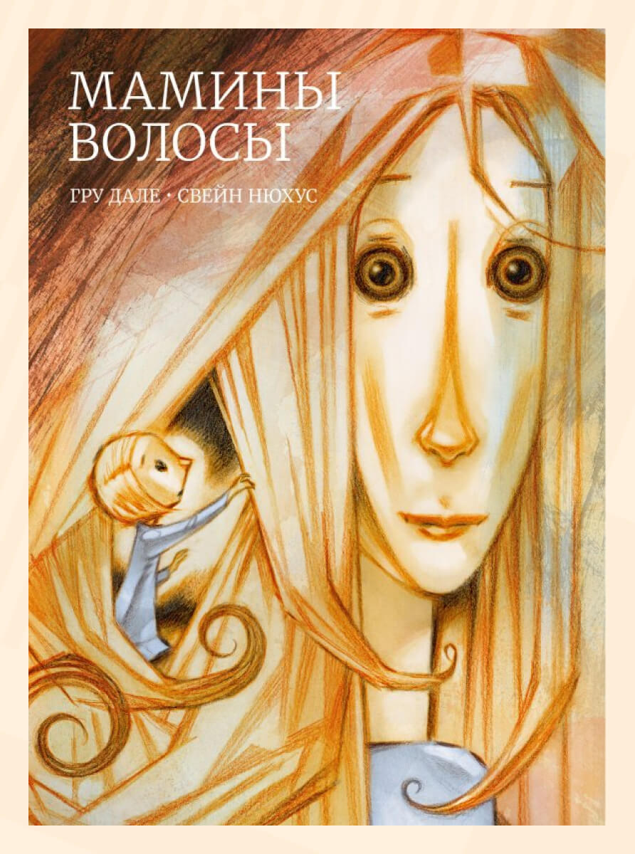 Гру Дале. &laquo;Мамины волосы&raquo;
