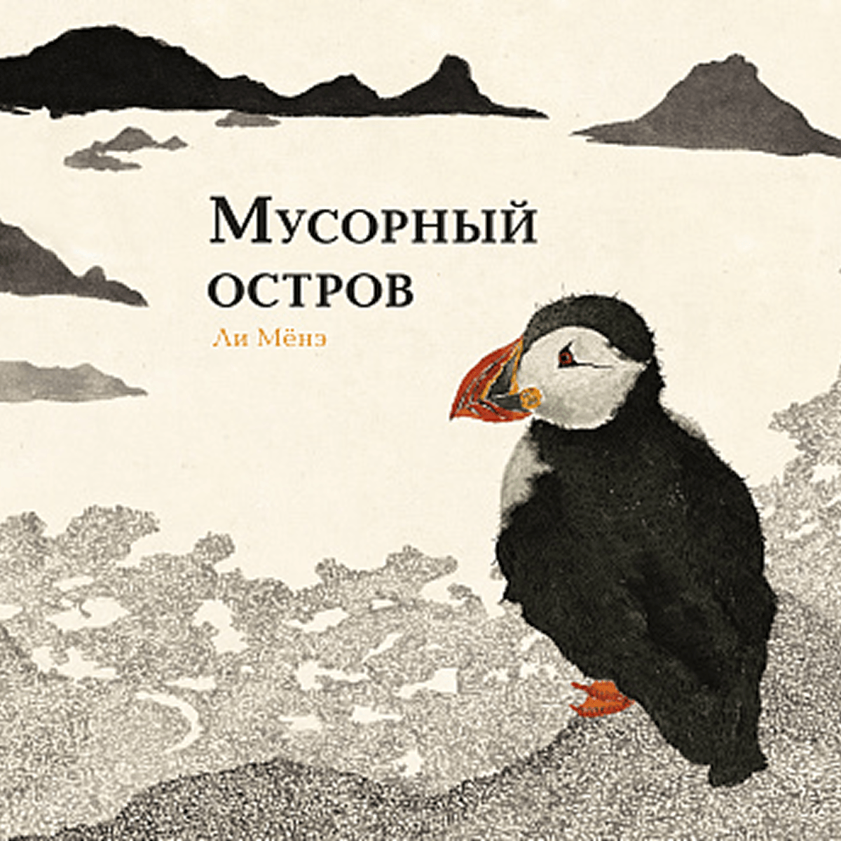 Ли Мёнэ &laquo;Мусорный остров&raquo;
