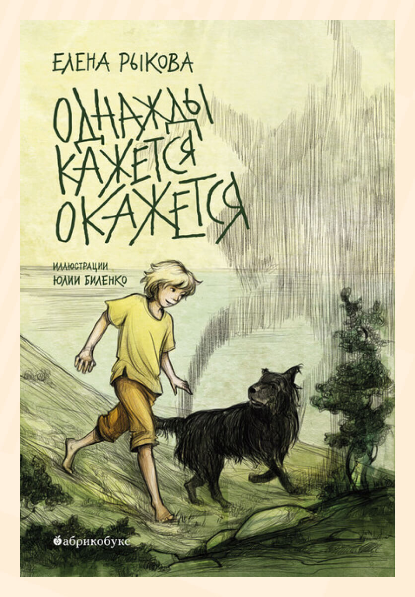 Елена Рыкова. &laquo;Однажды кажется окажется&raquo;
