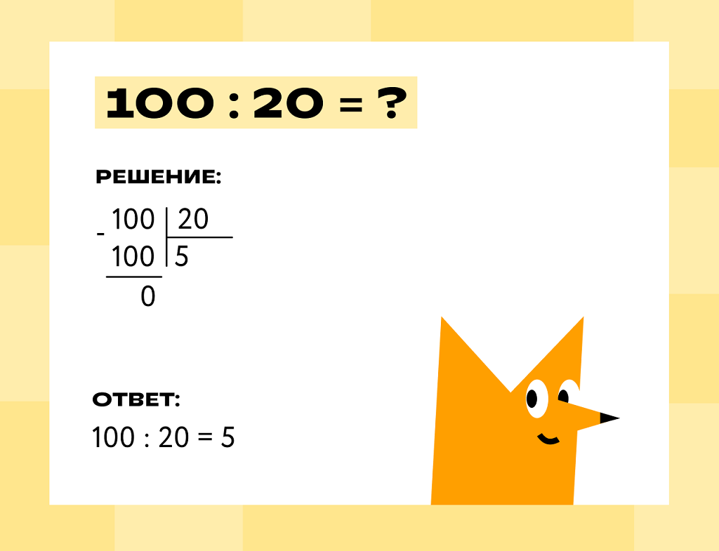 Деление трехзначных чисел на двузначные без остатка