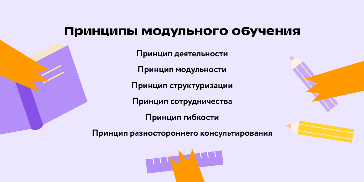 Принципы модульного обучения