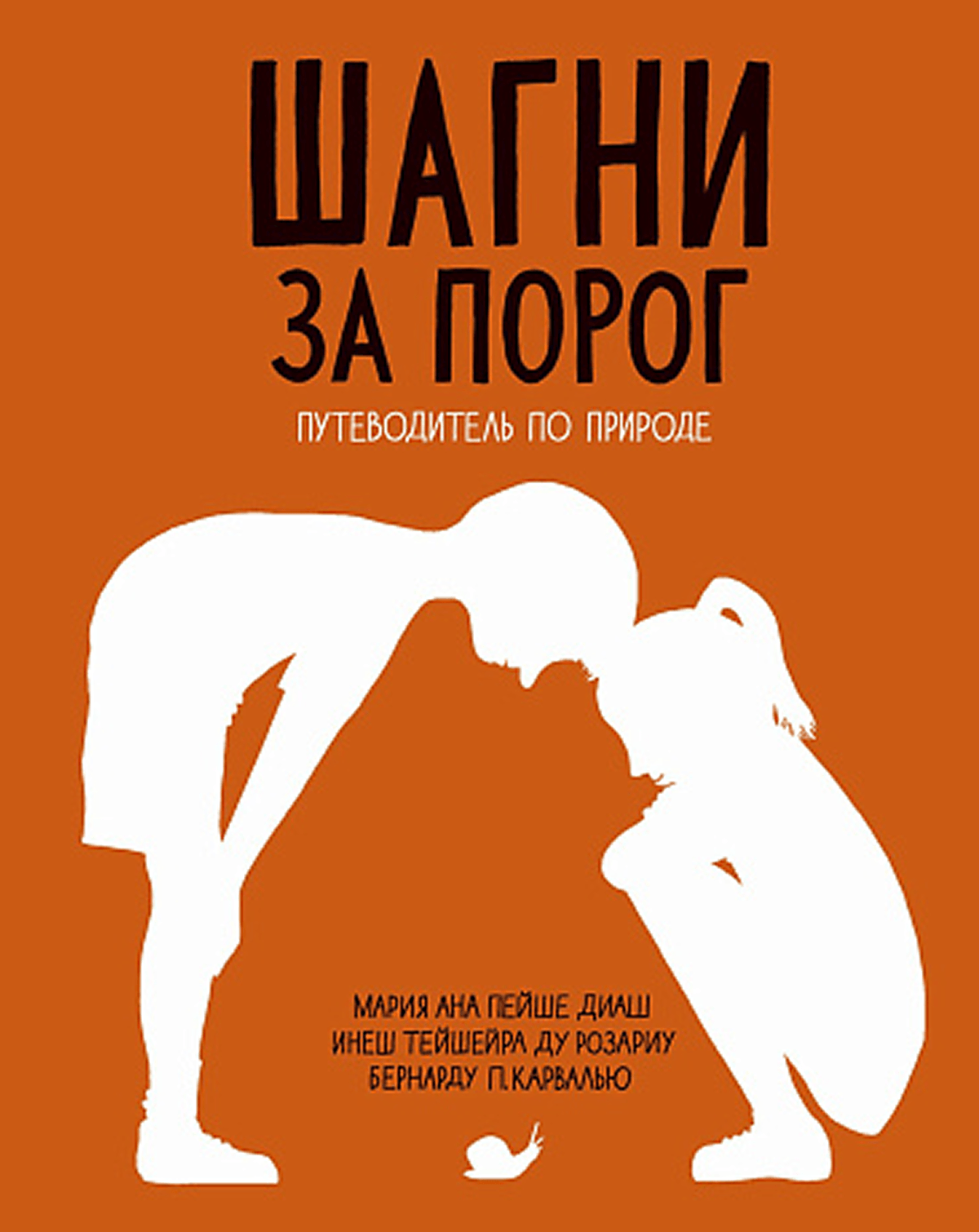 Мария Ана Пейше Диаш, Инеш Тейшера ду Розариу &laquo;Шагни за порог. Путеводитель по природе&raquo;