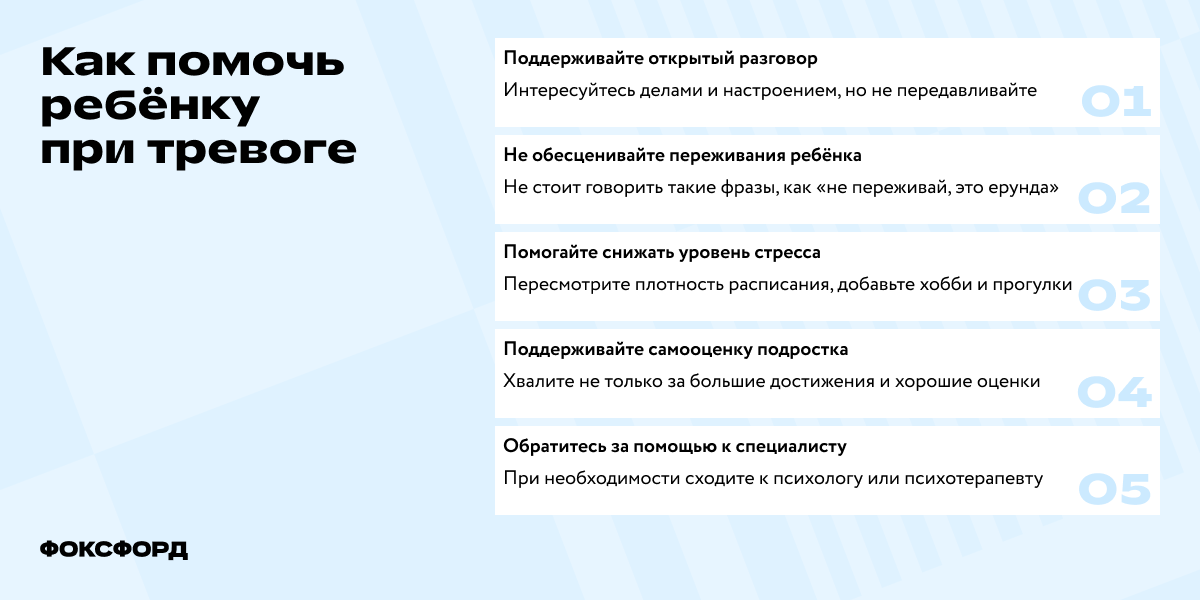 Как поддержать ребёнка при тревоге