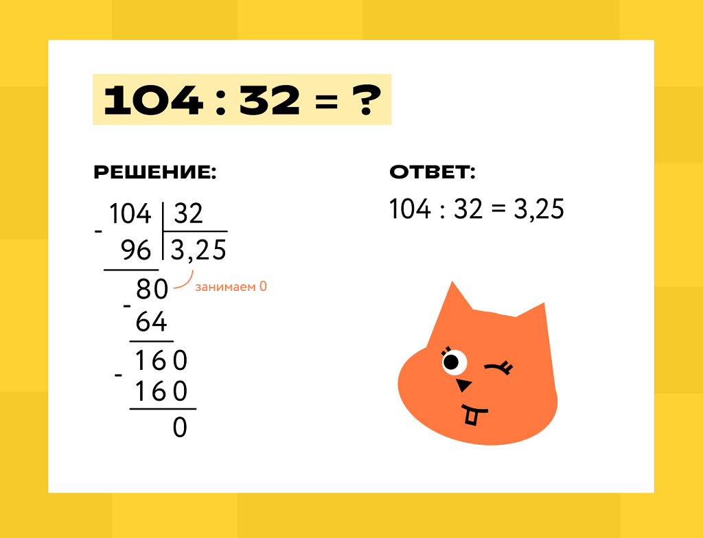 Деление трехзначных чисел на двузначные с остатком