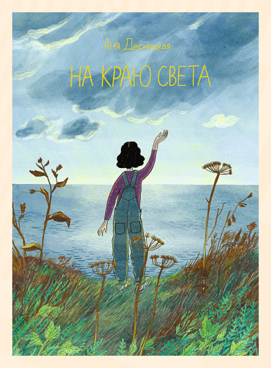 Анна Десницкая. &laquo;На краю света&raquo;
