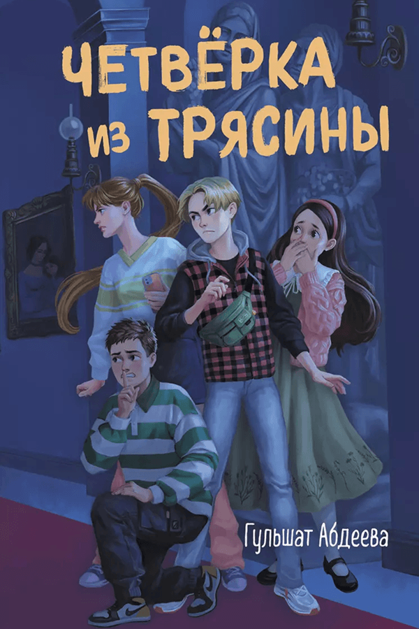 Гульшат Абдеева. &laquo;Четвёрка из Трясины&raquo;