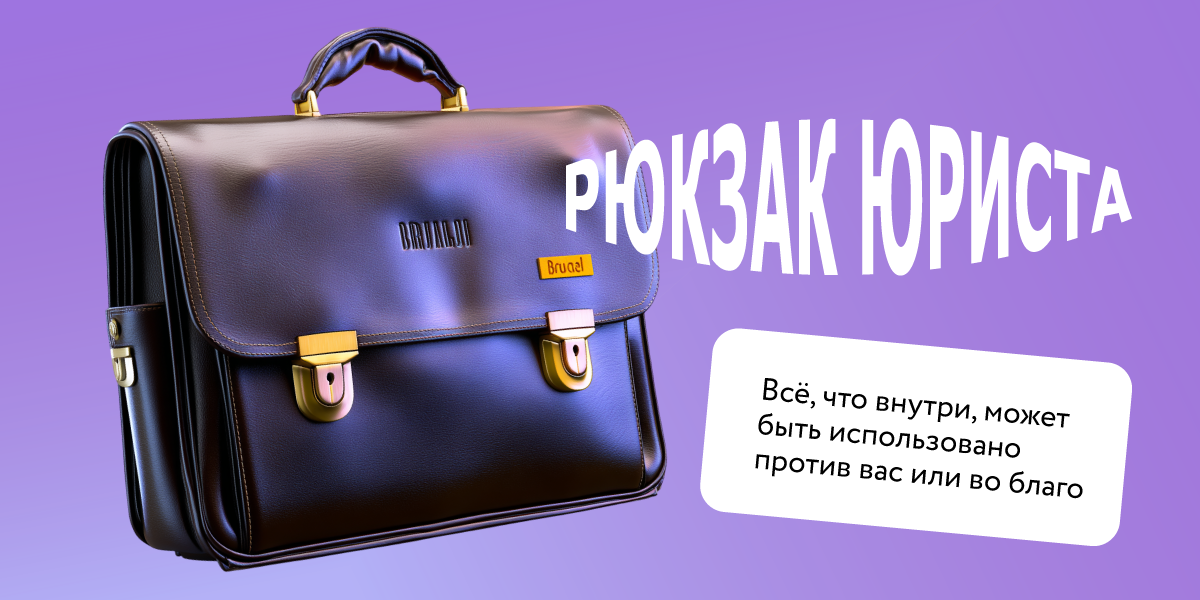 Рюкзак юриста