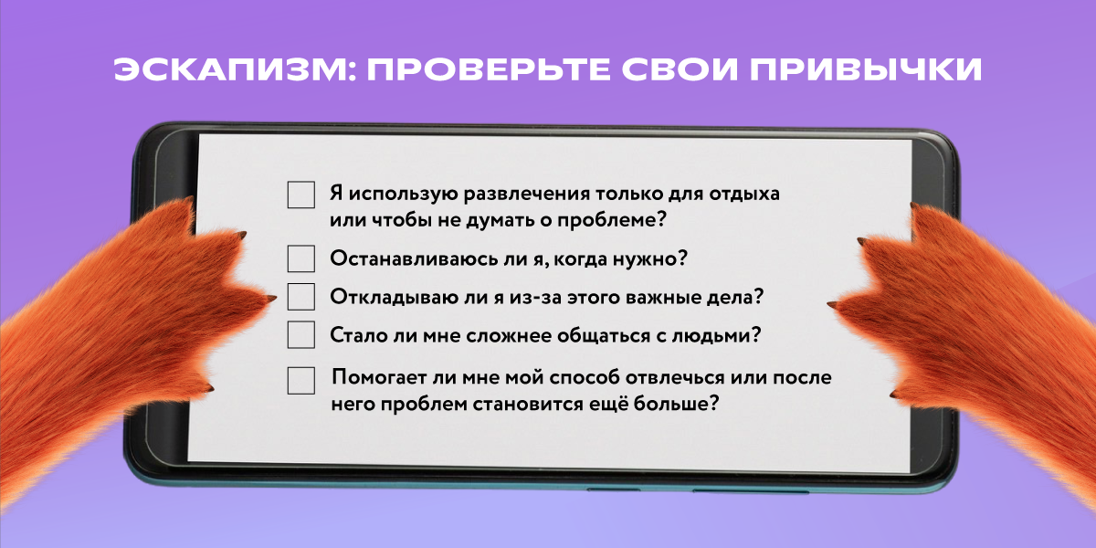 Эскапизм Чек Лист