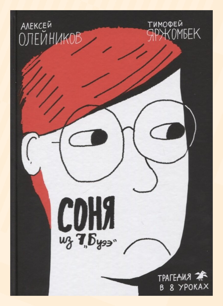 Алексей Олейников. &laquo;Соня из 7 &bdquo;Буээ&ldquo;&raquo;